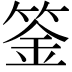𥯀