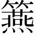𥷀