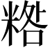 𥻀
