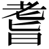 𦓀