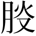 𦛀