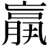 𦟀