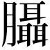 𦣀