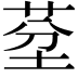 𦯀