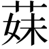 𦳀