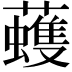 𧃀