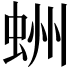 𧋀