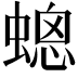 𧏀