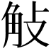 𧣀