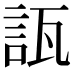 𧧀