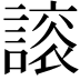 𧫀