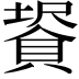 𧷀