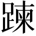 𨃀