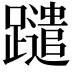 𨇀