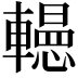 𨏀