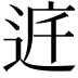 𨓀