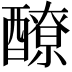𨣀