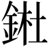 𨧀