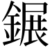𨫀
