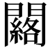 𨷀