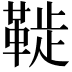 𩋀
