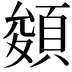 𩓀