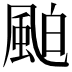 𩗀