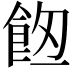 𩛀