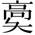 𩫀