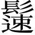 𩯀