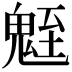 𩳀