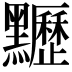𪓀
