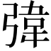𪫀