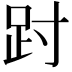 𫏀