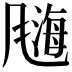 𫗀