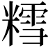 𫟀