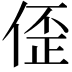 𫣀