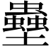 𫯀