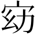 𫳀