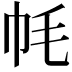 𫷀