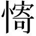 𫻀