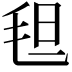 𬇀