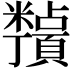 𬗀