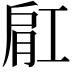 𬛀