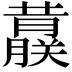 𬟀