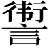 𬣀