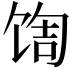 𬳀