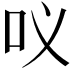 𭇀