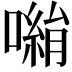 𭋀