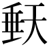 𭏀